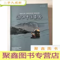 正 九成新浙江中医杂志2003全年合订本 第38卷 1-12