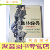 正 九成新园林经典:人类的理想家园