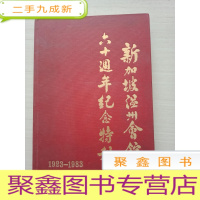 正 九成新新加坡温州会馆六十周年纪念特刊(1923-1983)