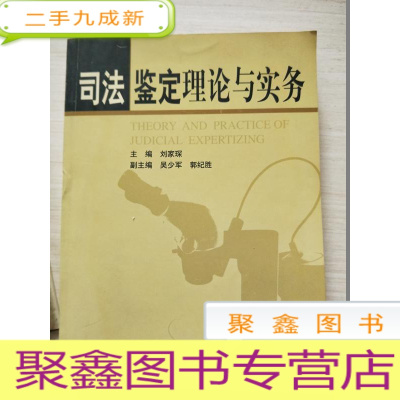 正 九成新司法鉴定理论与实务