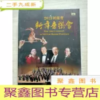 正 九成新2013河南省新年音乐会DVD[未拆封]