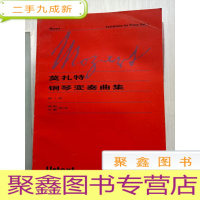 正 九成新莫扎特钢琴变奏曲集 (第一册,第二册)2册合售