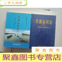 正 九成新浙江省志丛书--苕溪运河志(上下册)[16开]..(下册无书皮,书品见图,介意)