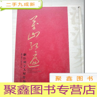 正 九成新万山红遍:浙江刻字大展作品集[]