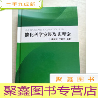 正 九成新催化科学发展及其理论[,一版一印]