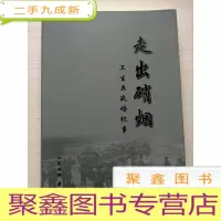 正 九成新走出硝烟:卫生兵战场纪事