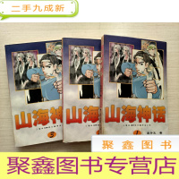 正 九成新山海神话:三卷体120回长篇神话小说(全3册)
