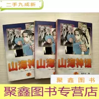 正 九成新山海神话:三卷体120回长篇神话小说(全3册)