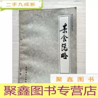 正 九成新素食说略[57页 无勾画]