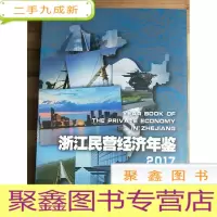 正 九成新浙江民营经济年鉴2017 库存书随机发