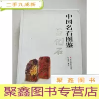 正 九成新中国名石图鉴·昌化石(作者钤印签赠本)