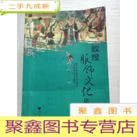 正 九成新敦煌服饰文化研究[库存]