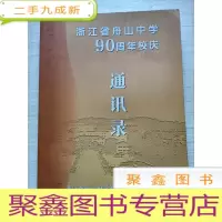 正 九成新浙江省舟山中学90周年校庆