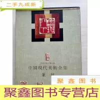 正 九成新中国现代美术全集.篆刻