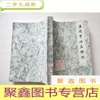 正 九成新温州市地名概况[油印本]