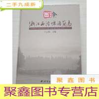正 九成新浙江西冷啤酒简志