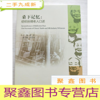 正 九成新桑下记忆:纺织丝绸老人口述 上下册