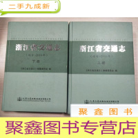 正 九成新浙江省交通志(远古-2010年)(上下册)[附盘]