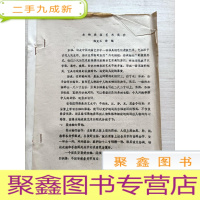 正 九成新《水袖表演艺术简介》魏克玉 讲稿 油印本 8页
