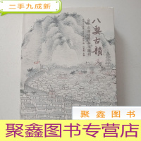正 九成新八婺古韵:金华市博物馆基本陈列 [未拆封 ]