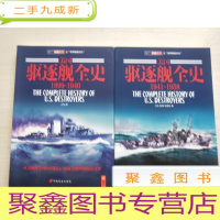 正 九成新美国驱逐舰全史(1899-1940)、(1941-1958)[两册合售]