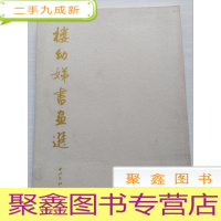 正 九成新楼幼娣 书画选[作者签赠本 品如图]