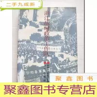 正 九成新浙江战时政治工作队[书口有水迹 不影响阅读]