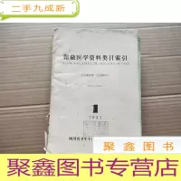 正 九成新馆藏医学资料类目索引[馆藏 油印]