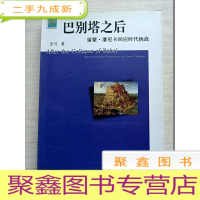 正 九成新巴别塔之后:雷蒙·潘尼卡回应时代挑战