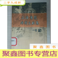 正 九成新上海佛教碑刻文献集[馆藏 一版一印]