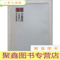 正 九成新王北岳 石玺斋门生书法篆刻集