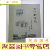 正 九成新保护与传承:南通文史存稿