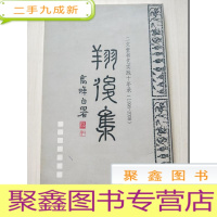 正 九成新翔后集 二文堂书艺实践十年录1988-2008[小8开]作者签赠