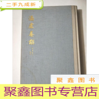 正 九成新涵虚养和 詹瀛生书画集