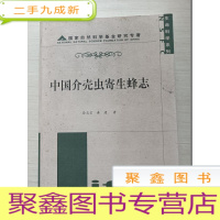 正 九成新中国介壳虫寄生蜂志[作者签赠]