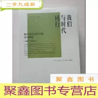 正 九成新我们与时代同行:经济政治社会法律专辑+哲学历史文化专辑[两册合售,未拆封]