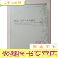 正 九成新教育公平的本质与测评[ 作者签赠]