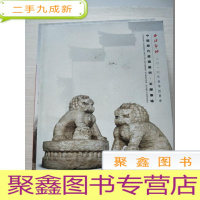 正 九成新西泠印社2016春季拍卖会:中国历代庭园艺术·石雕专场