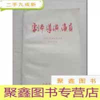 正 九成新《剧本、导演、演员》 译者签赠印章本