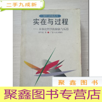正 九成新实在与过程:本体论哲学的探索与反思[一版一印 作者签赠]
