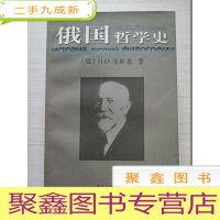 正 九成新俄国哲学史[一版一印]