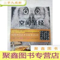 正 九成新空间圣经:斯塔克与鬼才设计大师们的设计
