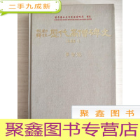 正 九成新校勘译註历代高僧碑文:高丽篇4[ 韩文]