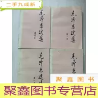 正 九成新毛泽东选集 1-4四卷 [无勾画 扉页有印章 二版一印] 大32开