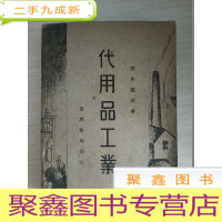 正 九成新代用品工业[扉页有字迹 内页稍有勾画]
