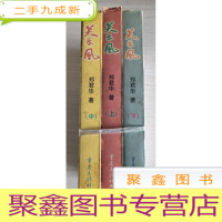 正 九成新芙蓉风(上中下)