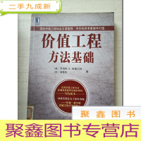 正 九成新价值工程方法基础[馆藏 自然旧]