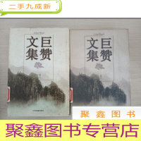 正 九成新巨赞文集 (上下卷)[馆藏]