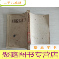 正 九成新朝鲜通讯报告选/朝鲜通讯报告选二集/朝鲜通讯报告选[三册合售]馆藏 书品自鉴