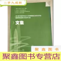 正 九成新浙江省中医药学会2015年脾胃病分会学术年会暨脾胃病进展与传承学习班文集